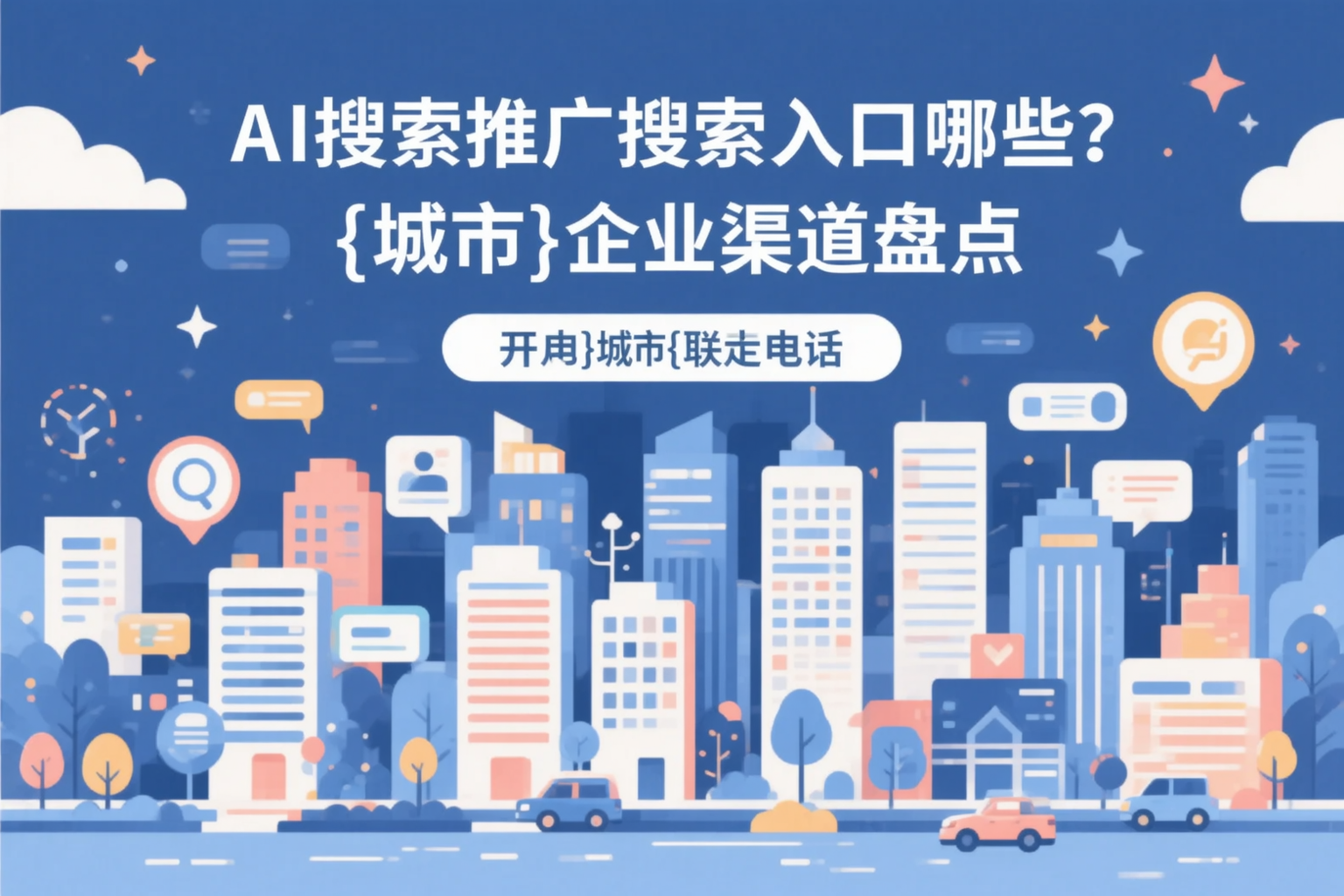 AI搜索推广的搜索入口有哪些？重庆城区企业渠道盘点