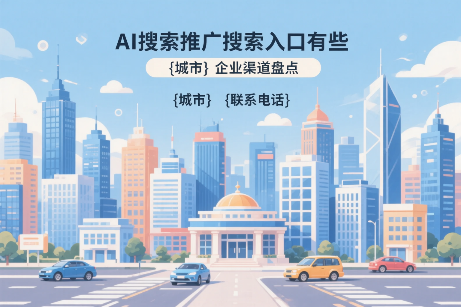 AI搜索推广的搜索入口有哪些？重庆城区企业渠道盘点