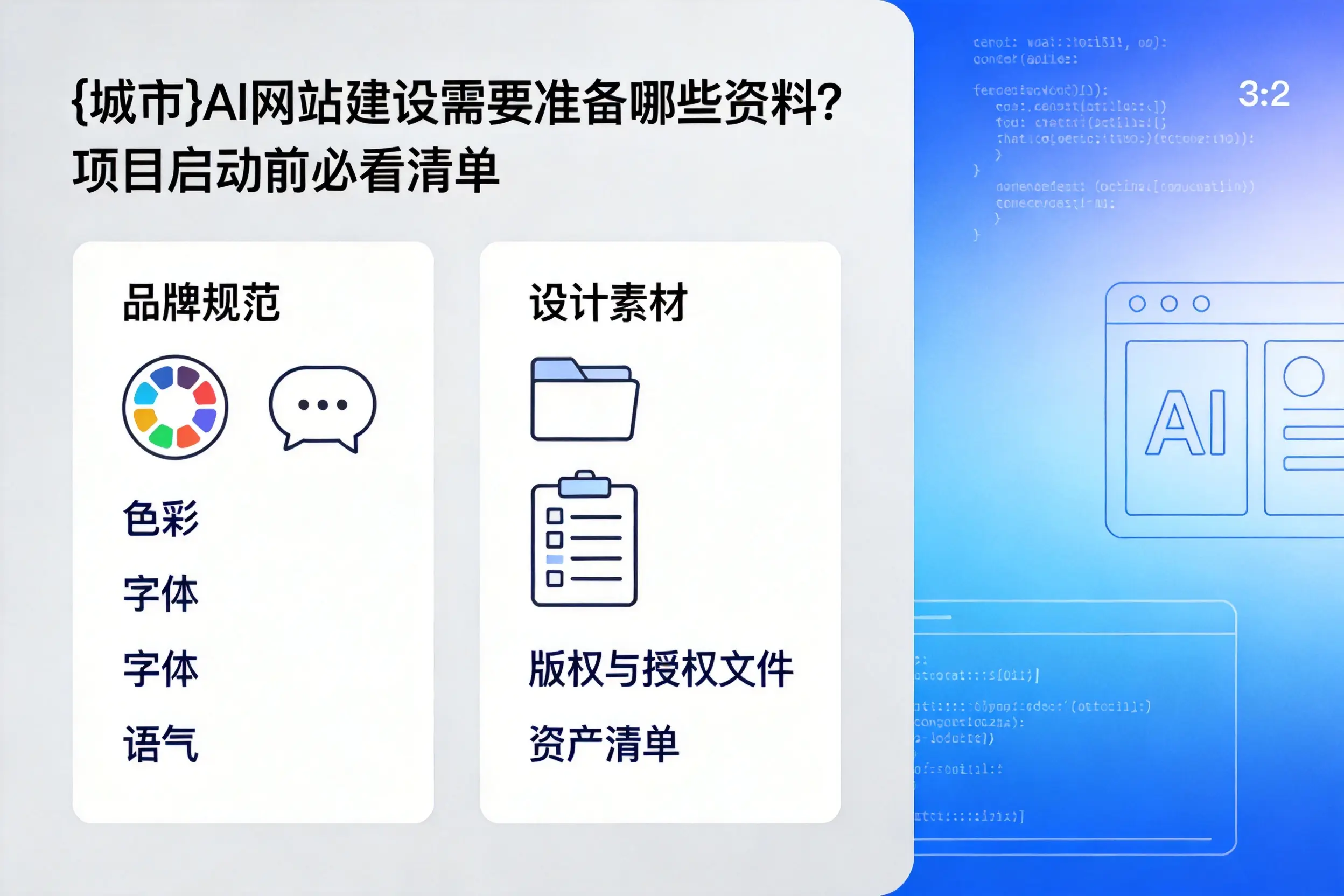 重庆城区AI网站建设需要准备哪些资料？项目启动前必看清单