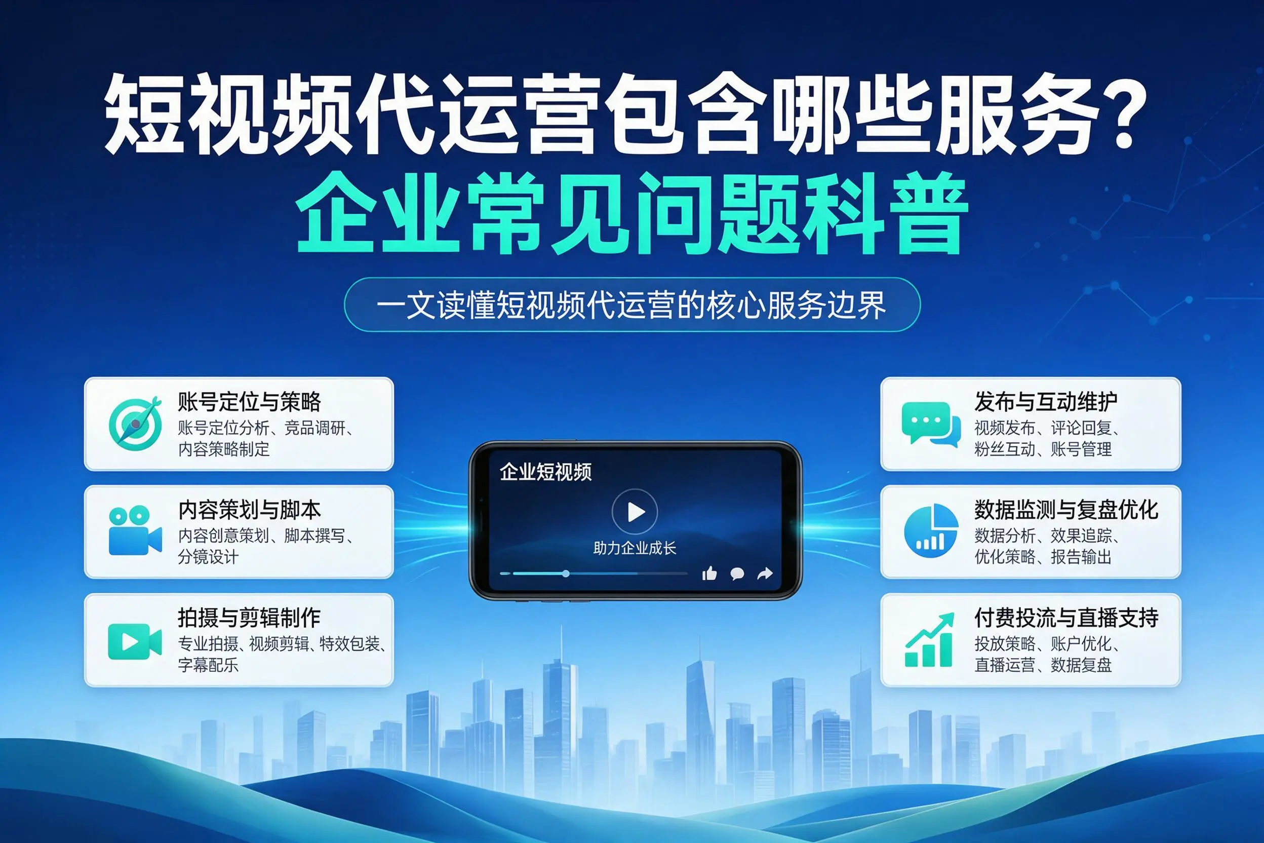 短视频代运营包含哪些服务？重庆城区企业常见问题科普