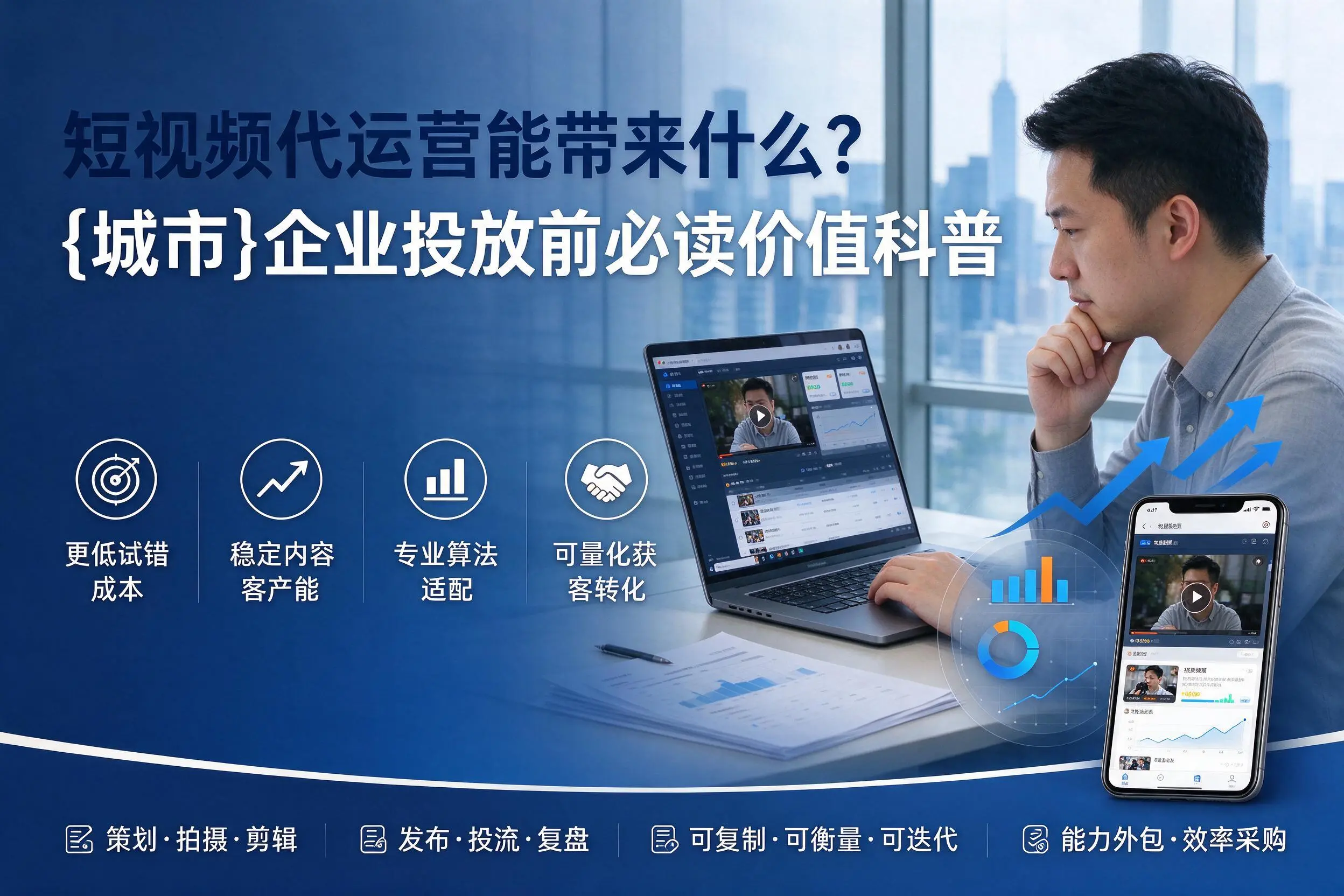 短视频代运营能带来什么？重庆城区企业投放前必读价值科普